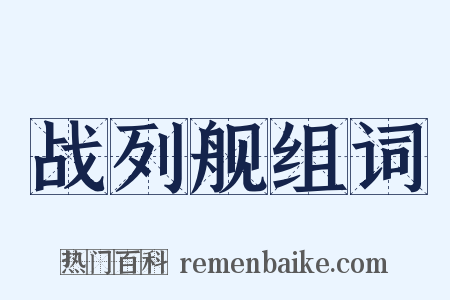 战列舰组词是什么意思的图片